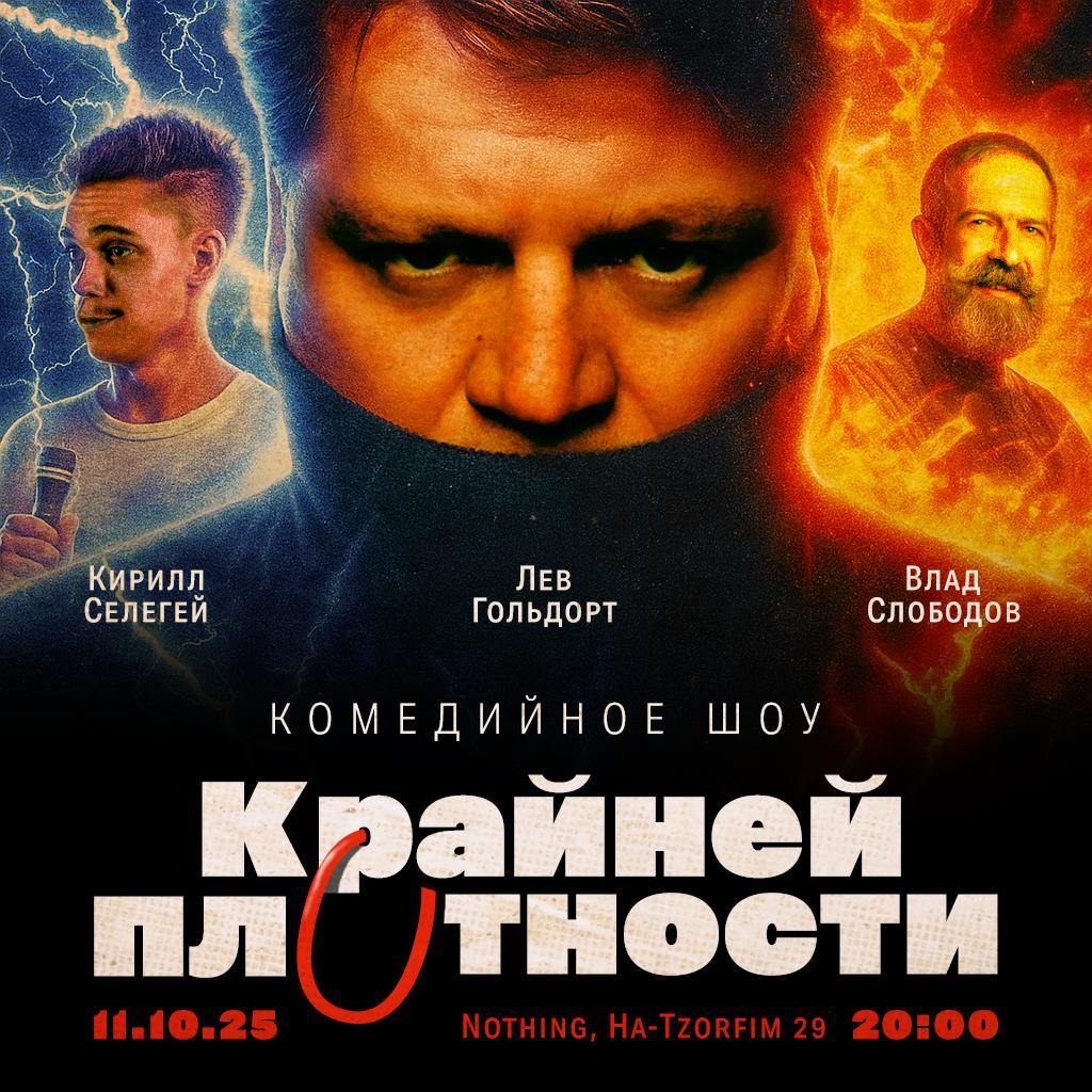 Шоу Крайней Плотности