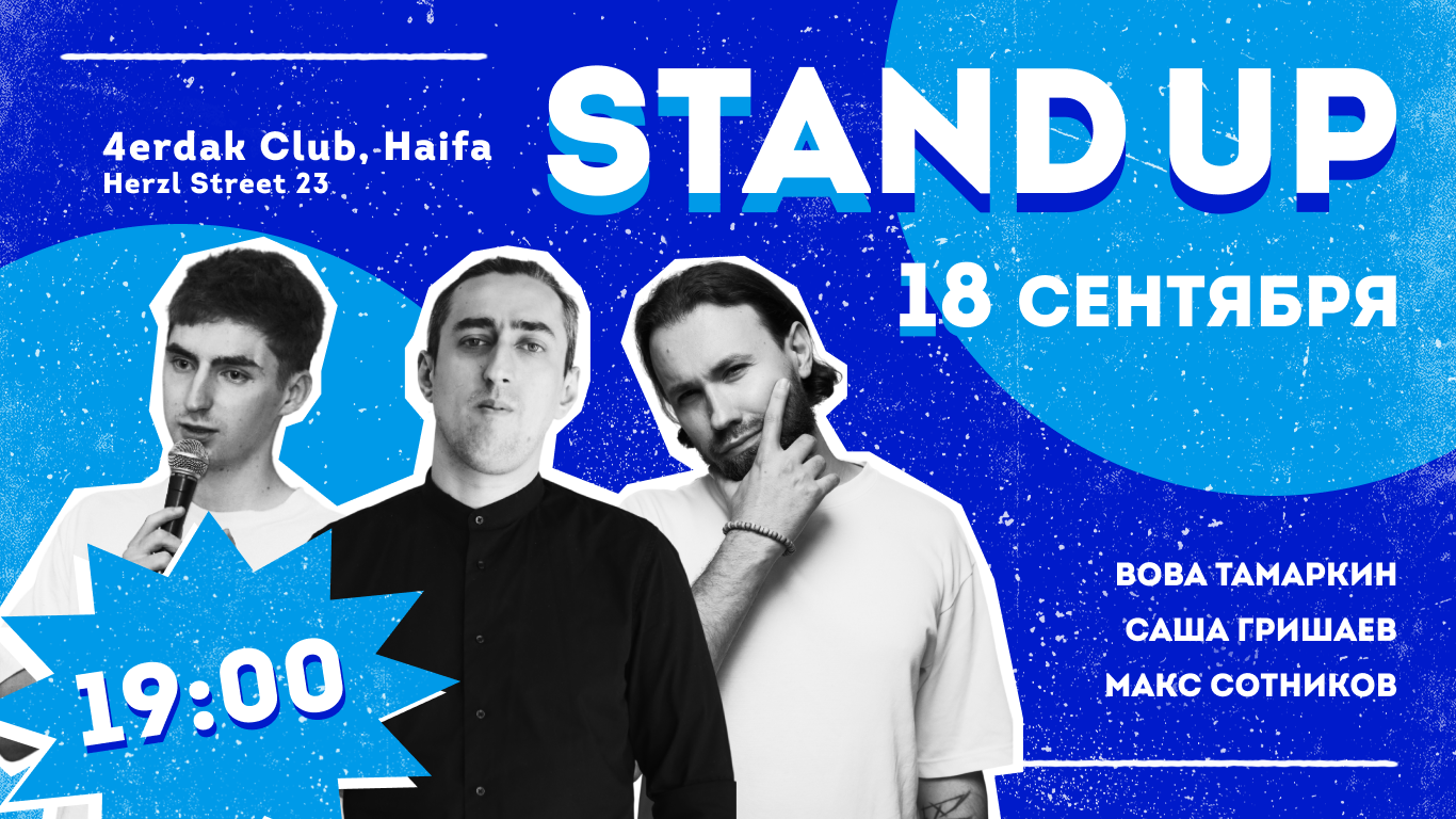 Съемки Стендапа