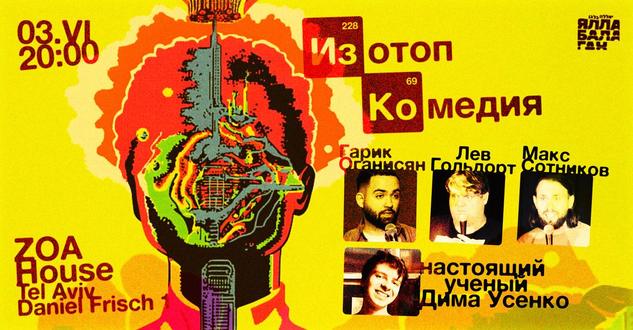 Изотоп Комедия